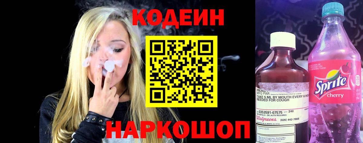 Котовск  Кодеиновый сироп Lean напиток Lean (лин)  Вход с VPN 